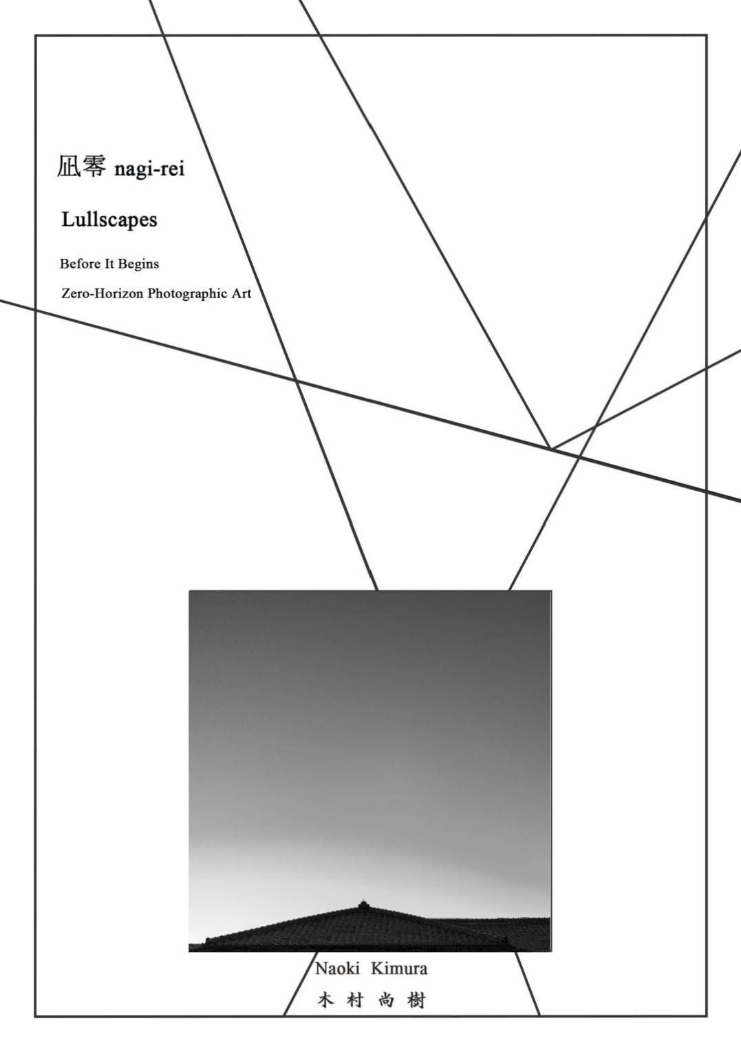 木村尚樹 | 個展「凪零 Lullscapes – Before It Begins ∶ Zero – Horizon Photographic Art」展覧会カタログ